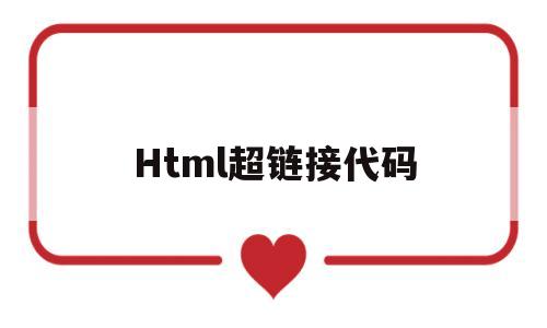 Html超链接代码(htmlemail超链接)