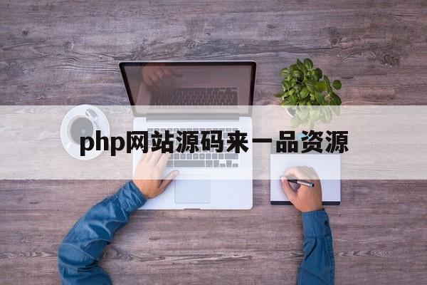 php网站源码来一品资源(php网站源码搜一品资源网)