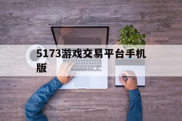 5173游戏交易平台手机版(5173游戏交易平台网app)
