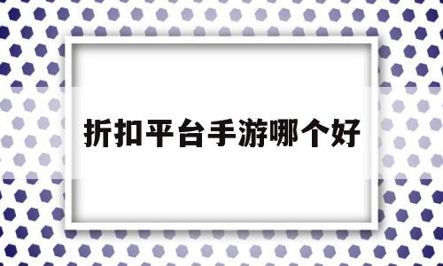 折扣平台手游哪个好的简单介绍