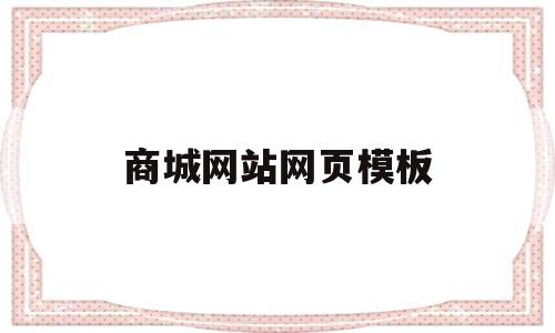 商城网站网页模板(商城网站网页模板下载)