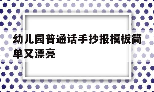 关于幼儿园普通话手抄报模板简单又漂亮的信息