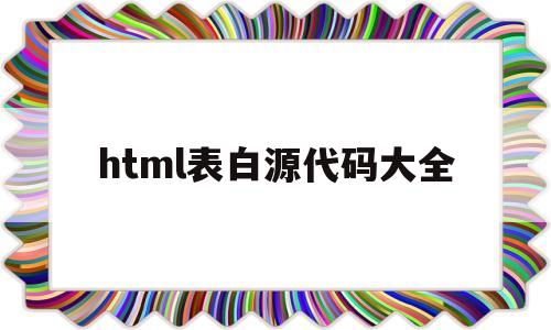 html表白源代码大全(scratch表白源代码)
