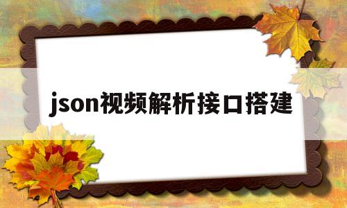 json视频解析接口搭建的简单介绍