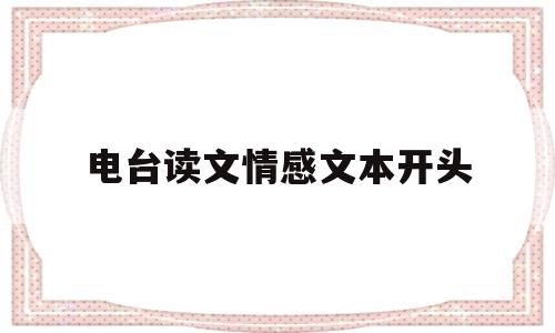 电台读文情感文本开头(电台情感读文治愈文本短篇)
