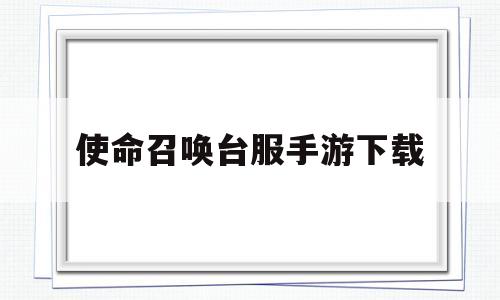 使命召唤台服手游下载(使命召唤台服手游下载2022)