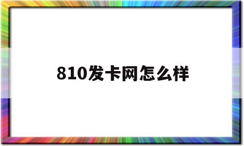 810发卡网怎么样(818发卡网是干嘛的)
