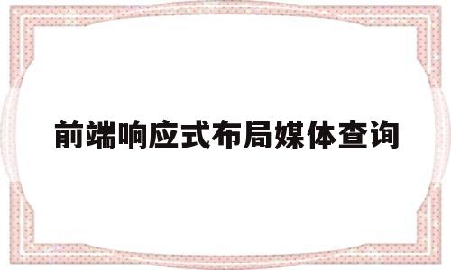 前端响应式布局媒体查询(前端开发公司企业官网响应式模板)