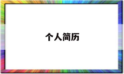 个人简历(个人简历封面)