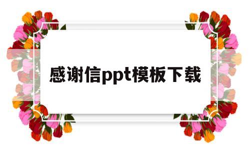 感谢信ppt模板下载(感谢信ppt模板下载手机版)