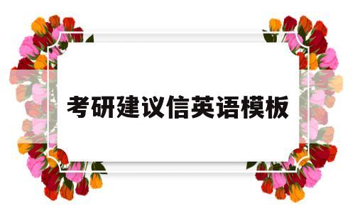 考研建议信英语模板(考研英语建议信题目训练)