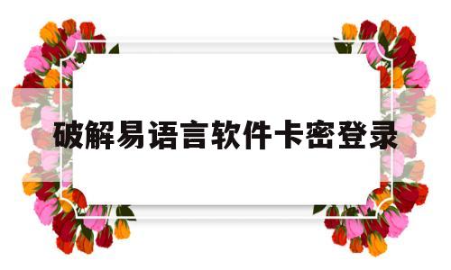 破解易语言软件卡密登录(易语言怎么破解需要卡密登陆的程序)