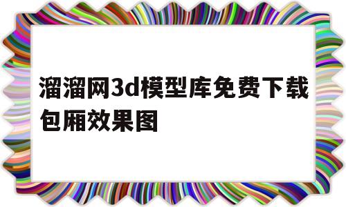 溜溜网3d模型库免费下载包厢效果图(溜溜网3d模型库免费下载包厢效果图软件)