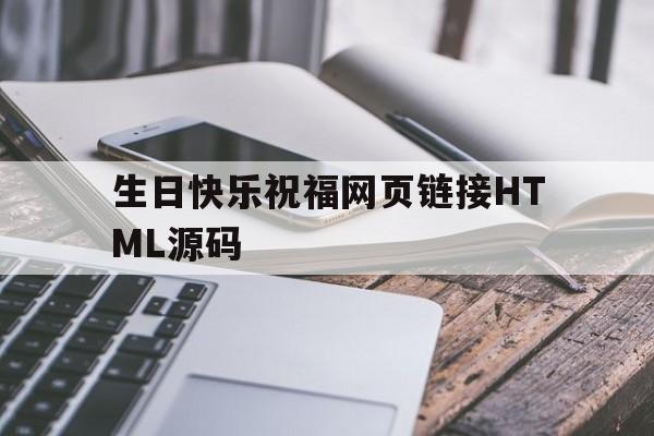 包含生日快乐祝福网页链接HTML源码的词条