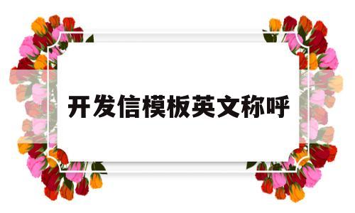 开发信模板英文称呼(开发信模板 英文,汉语)