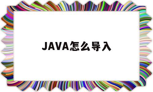 JAVA怎么导入(java怎么导入JFrame)