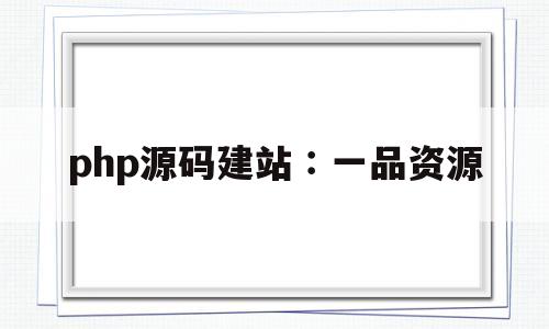 php源码建站∶一品资源的简单介绍