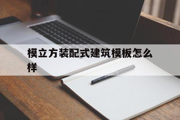 模立方装配式建筑模板怎么样(模立方装配建筑模板用了都说好)