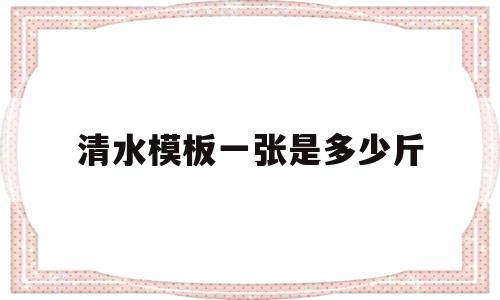 清水模板一张是多少斤(清水模板尺寸183×0915)