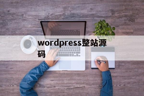 wordpress整站源码(wordpress下载站整站源码 虚拟资源收费下载)