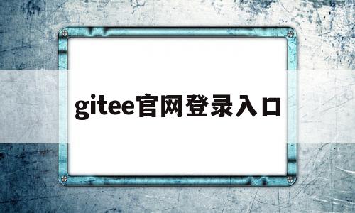 gitee官网登录入口(gitlab中文官网入口)
