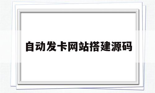 自动发卡网站搭建源码(2020新版个人自动发卡源码)