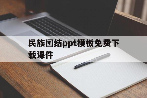 民族团结ppt模板免费下载课件(民族团结的ppt下载_幻灯片模板免费下载)
