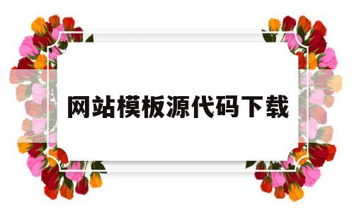网站模板源代码下载(网站模板源代码下载什么软件)