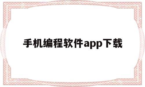 手机编程软件app下载(手机编程软件app下载安装)