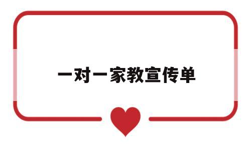 一对一家教宣传单(一对一家教宣传单 大学生)