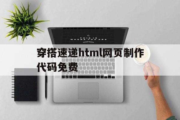 穿搭速递html网页制作代码免费(bootstrap潮流穿搭网站代码)