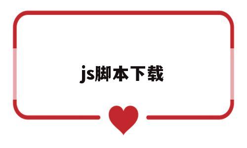 js脚本下载(js脚本软件下载)