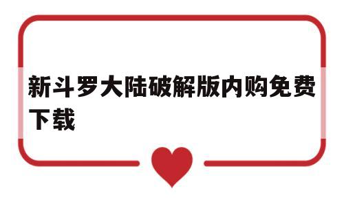 新斗罗大陆破解版内购免费下载(新斗罗大陆手游破解版内购免费版)