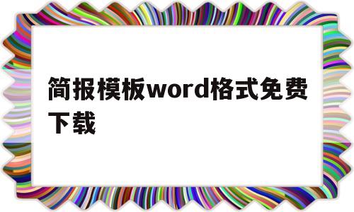 简报模板word格式免费下载(简报模板word格式免费下载软件)