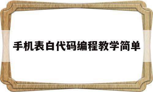关于手机表白代码编程教学简单的信息
