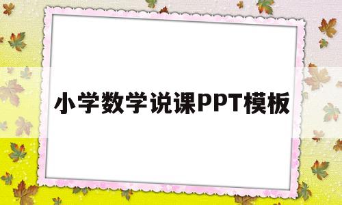 小学数学说课PPT模板(小学数学说课ppt模板圆形)