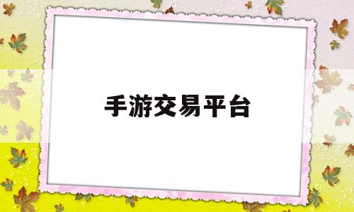 手游交易平台(手游交易平台app排行)