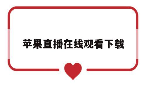苹果直播在线观看下载(苹果直播在线观看下载软件)
