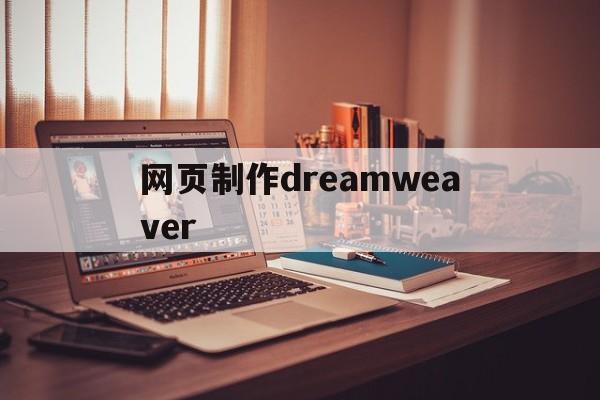 网页制作dreamweaver(网页制作dreamweaver应用职业资格证书)
