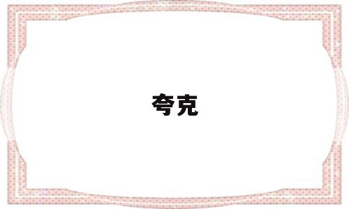 夸克(夸克浏览器)