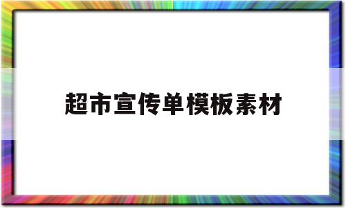 超市宣传单模板素材(超市宣传单模板素材下载)
