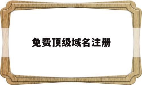 免费顶级域名注册(2020年免费域名注册)
