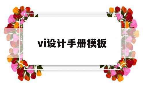 vi设计手册模板(vi设计手册模板百度云)