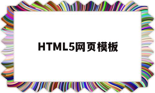 HTML5网页模板(html5网页模板代码)