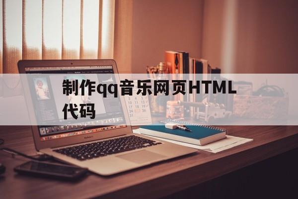 制作qq音乐网页HTML代码(音乐登录页面的html代码)