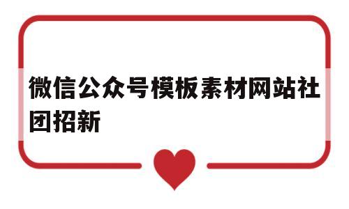 包含微信公众号模板素材网站社团招新的词条