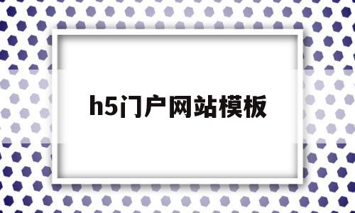 h5门户网站模板(h5模板网站 免费下载)