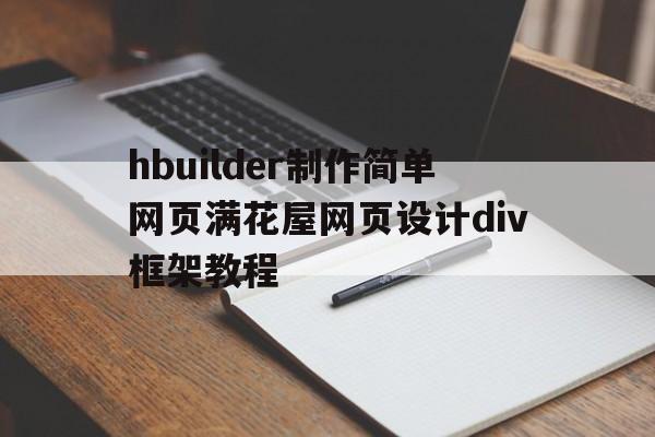 hbuilder制作简单网页满花屋网页设计div框架教程的简单介绍