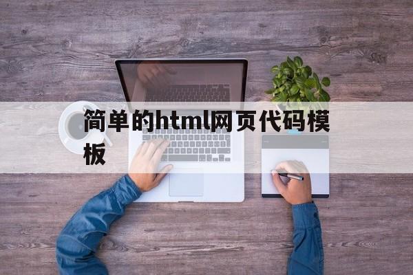 简单的html网页代码模板(简单的html网页代码模板怎么做)