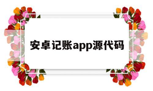 安卓记账app源代码(基于android的记账软件的设计与实现)